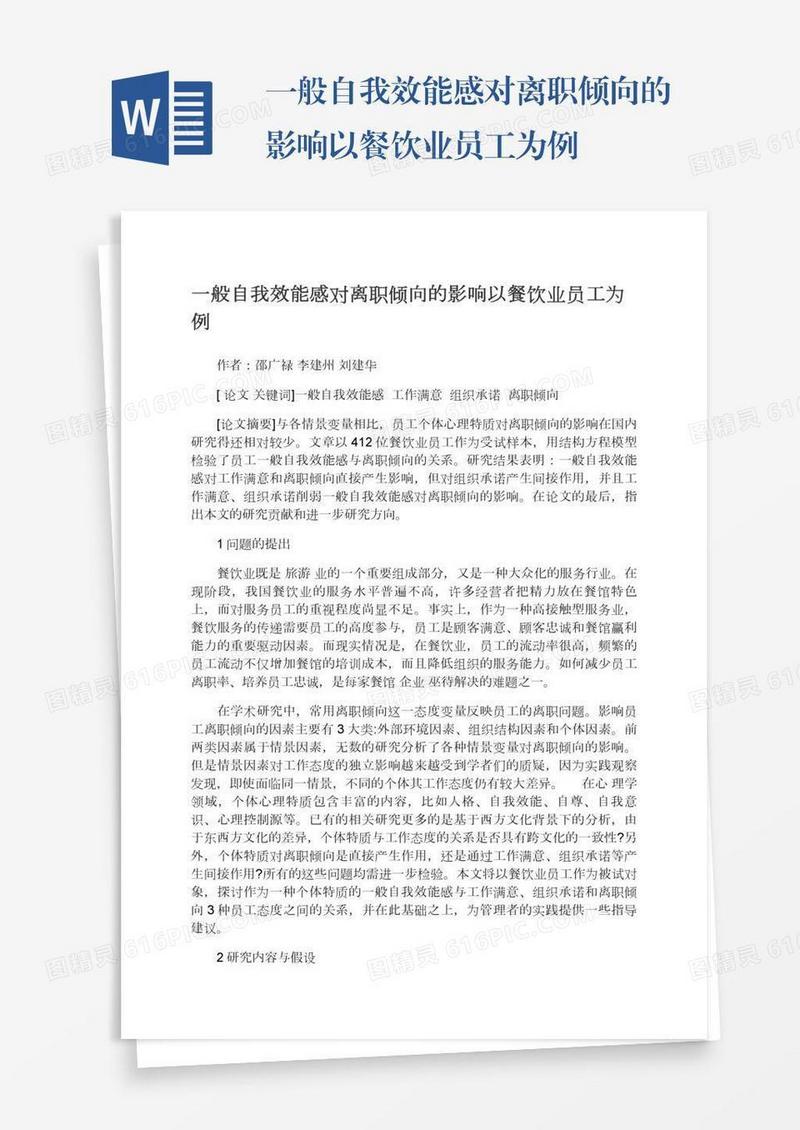 一般自我效能感对离职倾向的影响以餐饮业员工为例