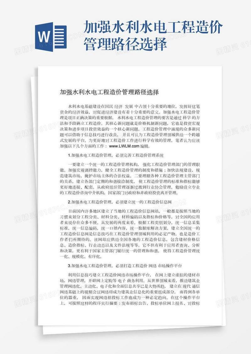 加强水利水电工程造价管理路径选择