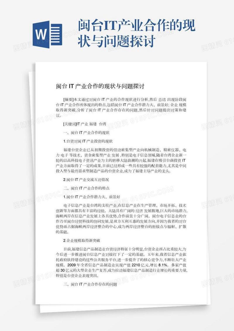闽台IT产业合作的现状与问题探讨