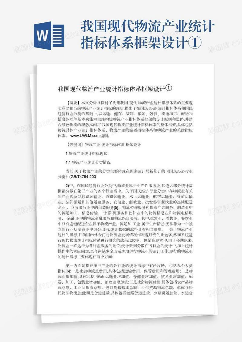 我国现代物流产业统计指标体系框架设计①