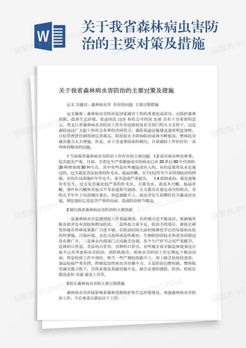 关于我省森林病虫害防治的主要对策及措施
