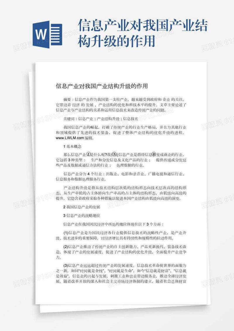 信息产业对我国产业结构升级的作用