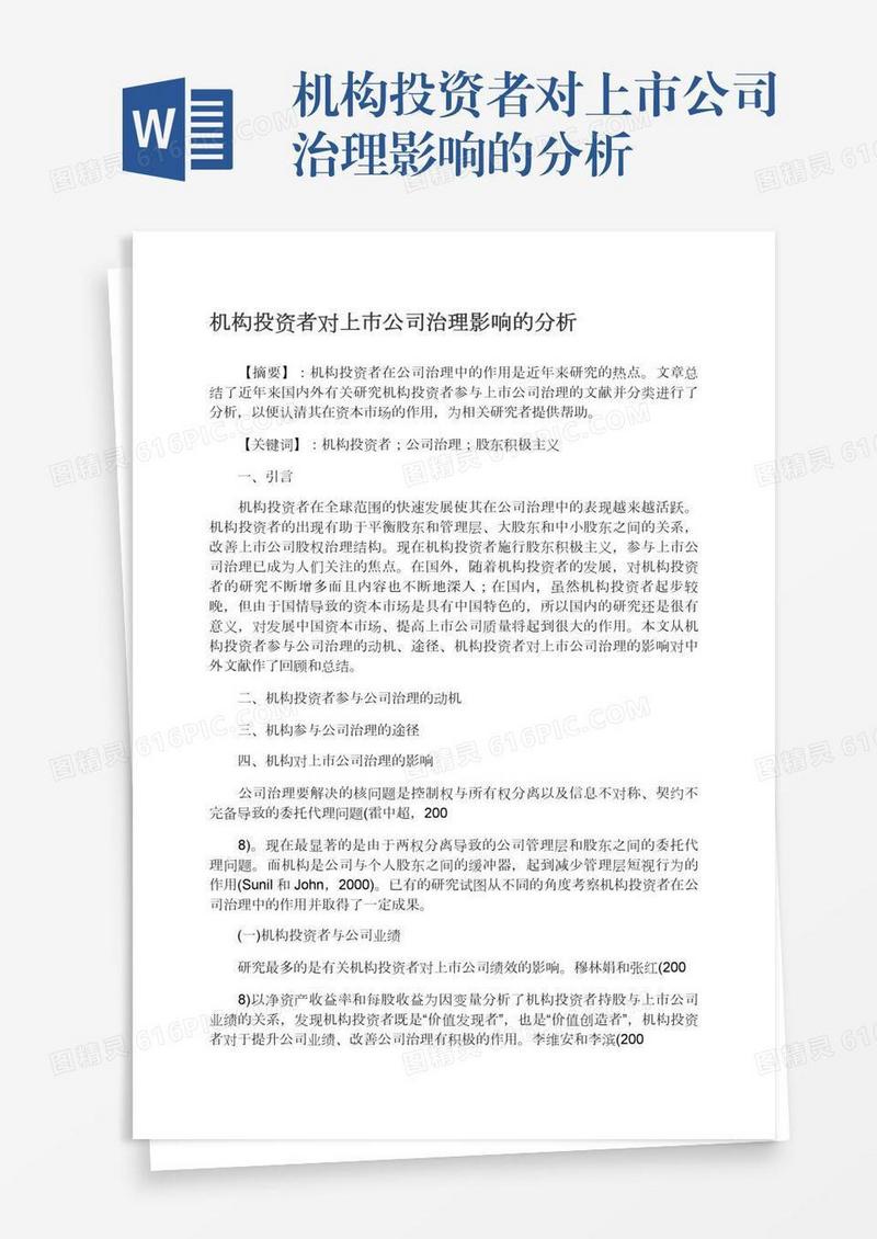 机构投资者对上市公司治理影响的分析