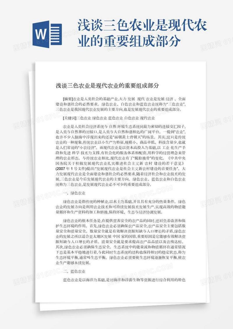 浅谈三色农业是现代农业的重要组成部分