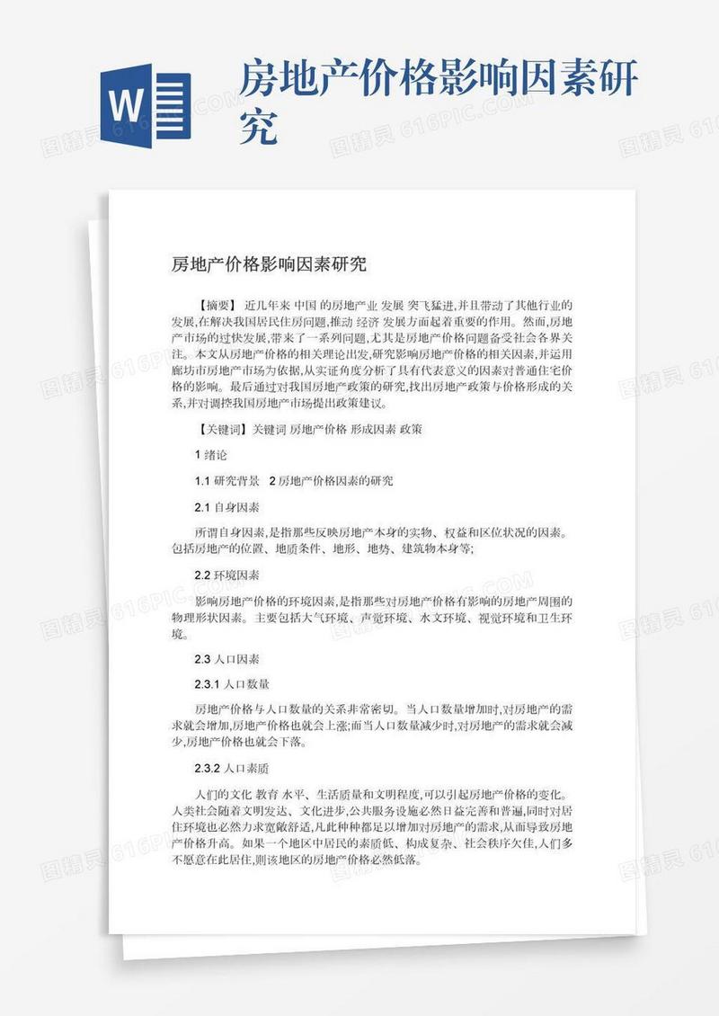 房地产价格影响因素研究