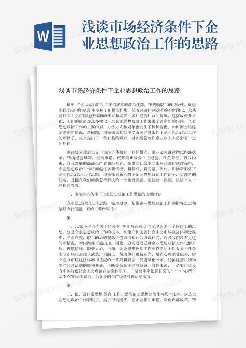 浅谈市场经济条件下企业思想政治工作的思路