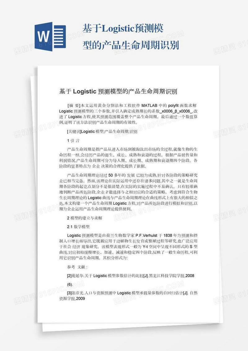 基于Logistic预测模型的产品生命周期识别