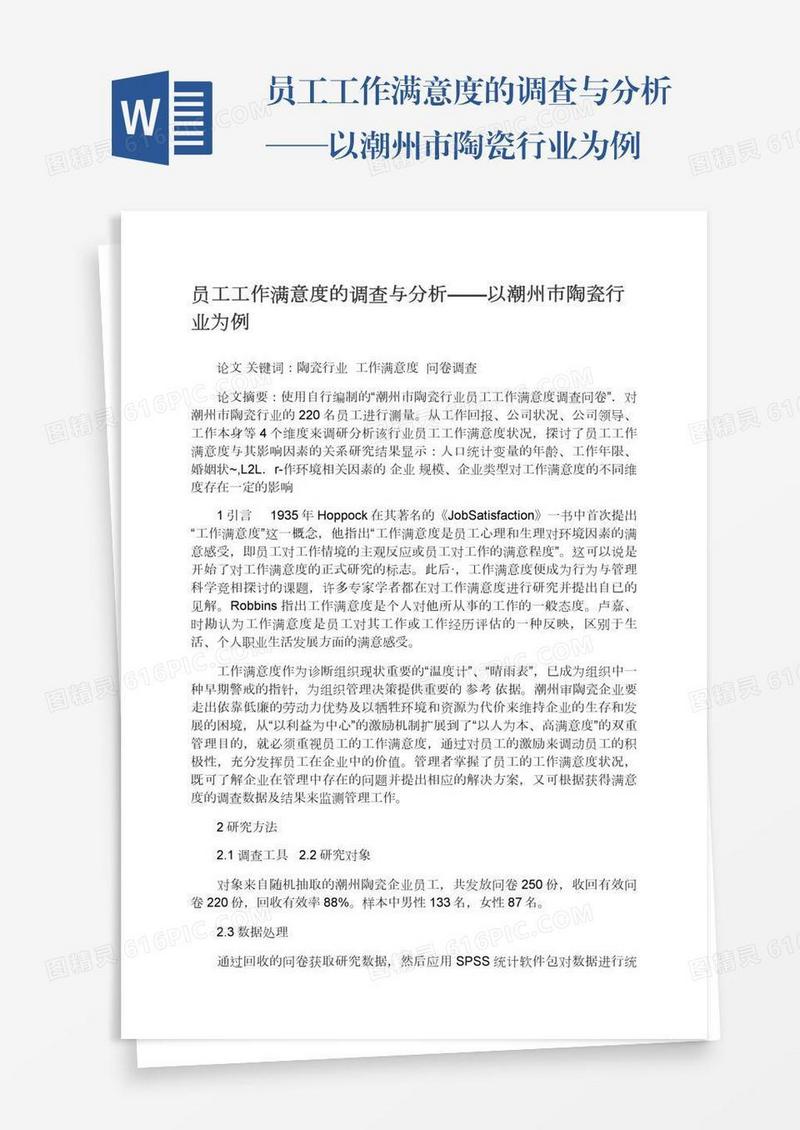 员工工作满意度的调查与分析——以潮州市陶瓷行业为例