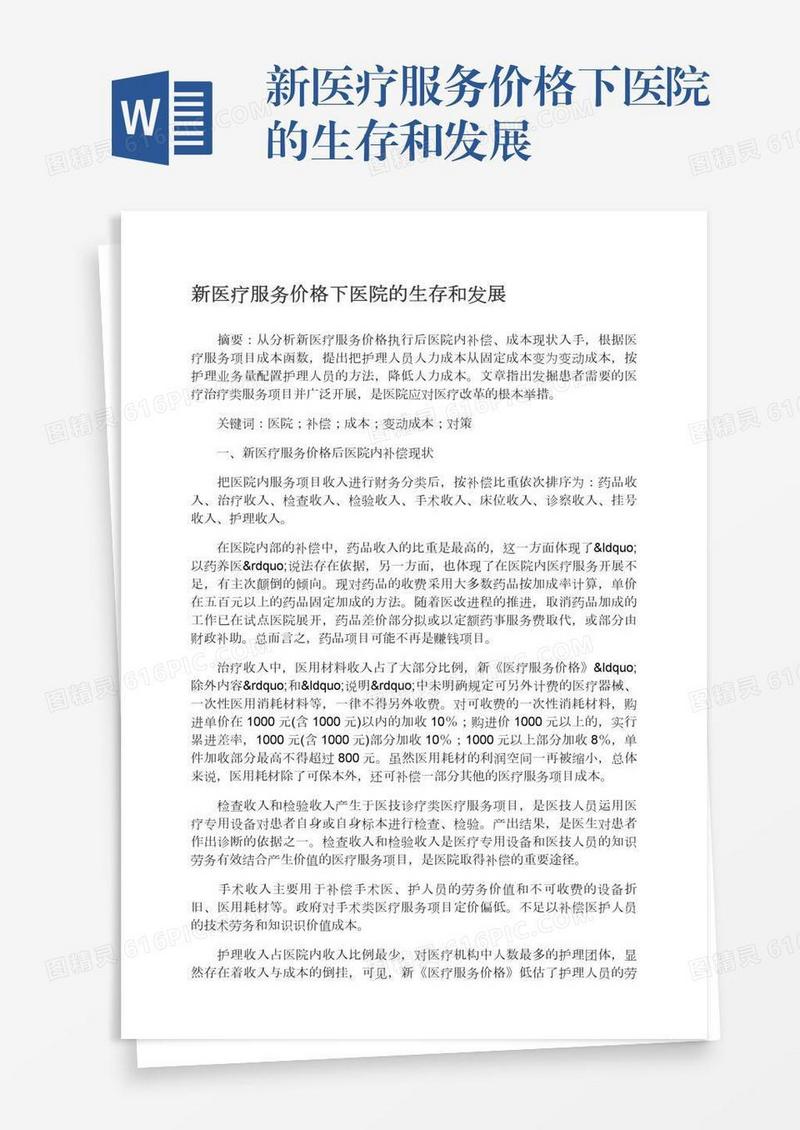 新医疗服务价格下医院的生存和发展