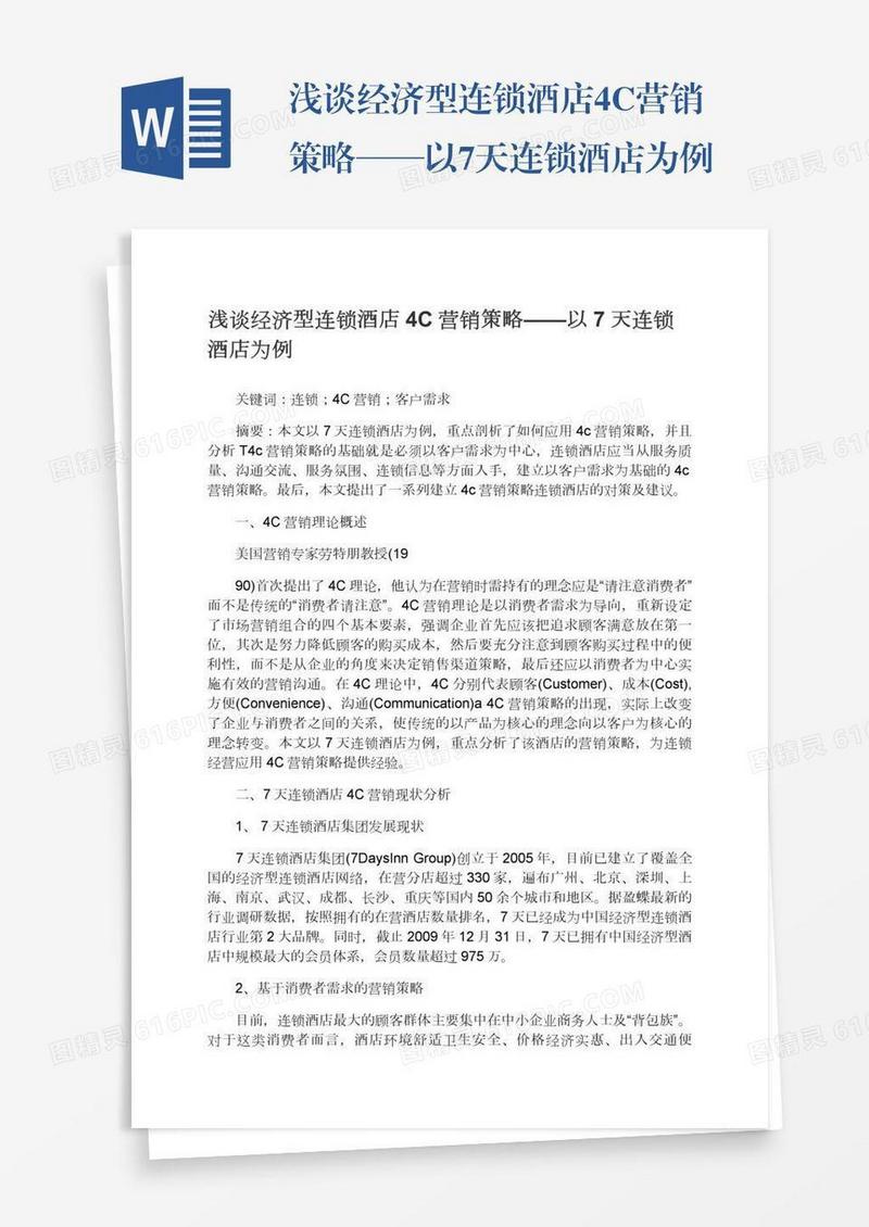 浅谈经济型连锁酒店4C营销策略——以7天连锁酒店为例