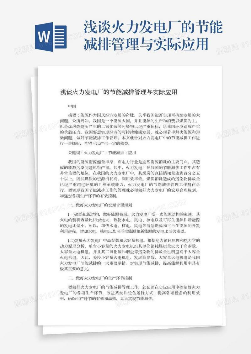 浅谈火力发电厂的节能减排管理与实际应用