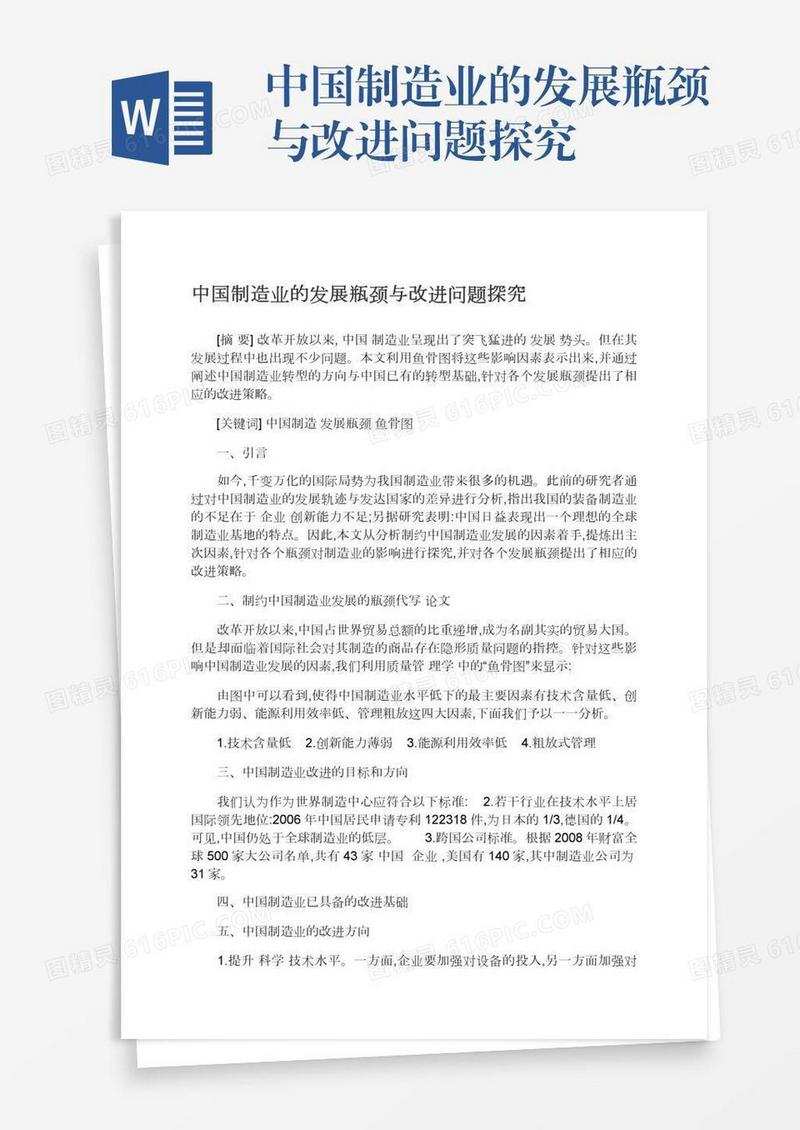中国制造业的发展瓶颈与改进问题探究