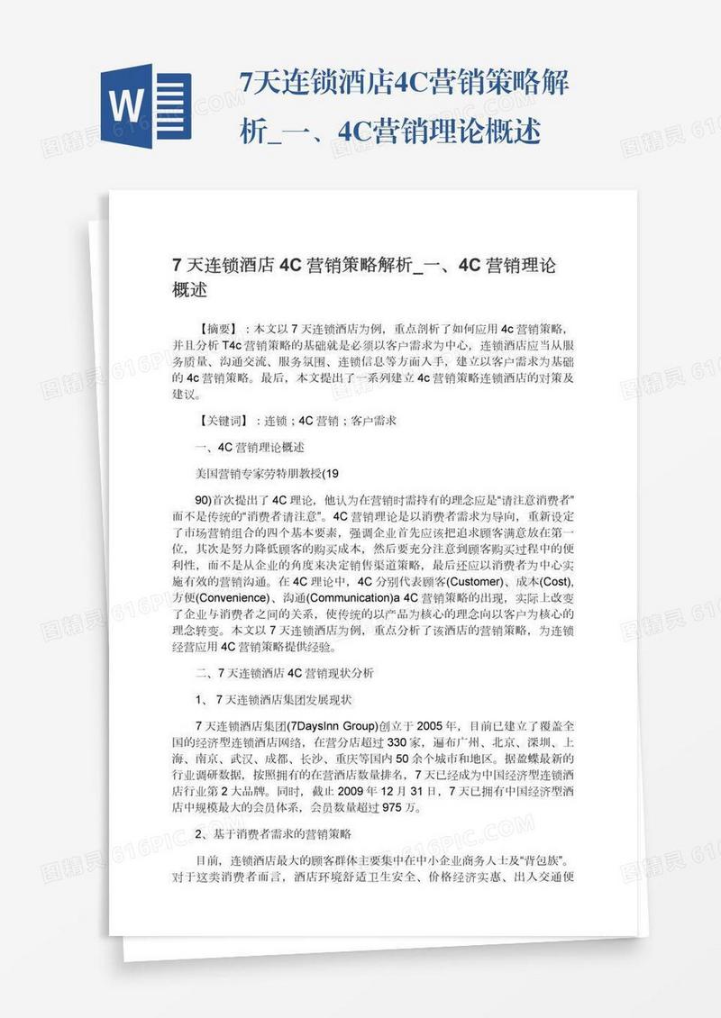 7天连锁酒店4C营销策略解析_一、4C营销理论概述