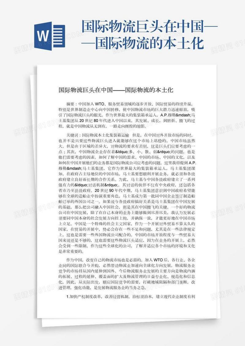 国际物流巨头在中国——国际物流的本土化