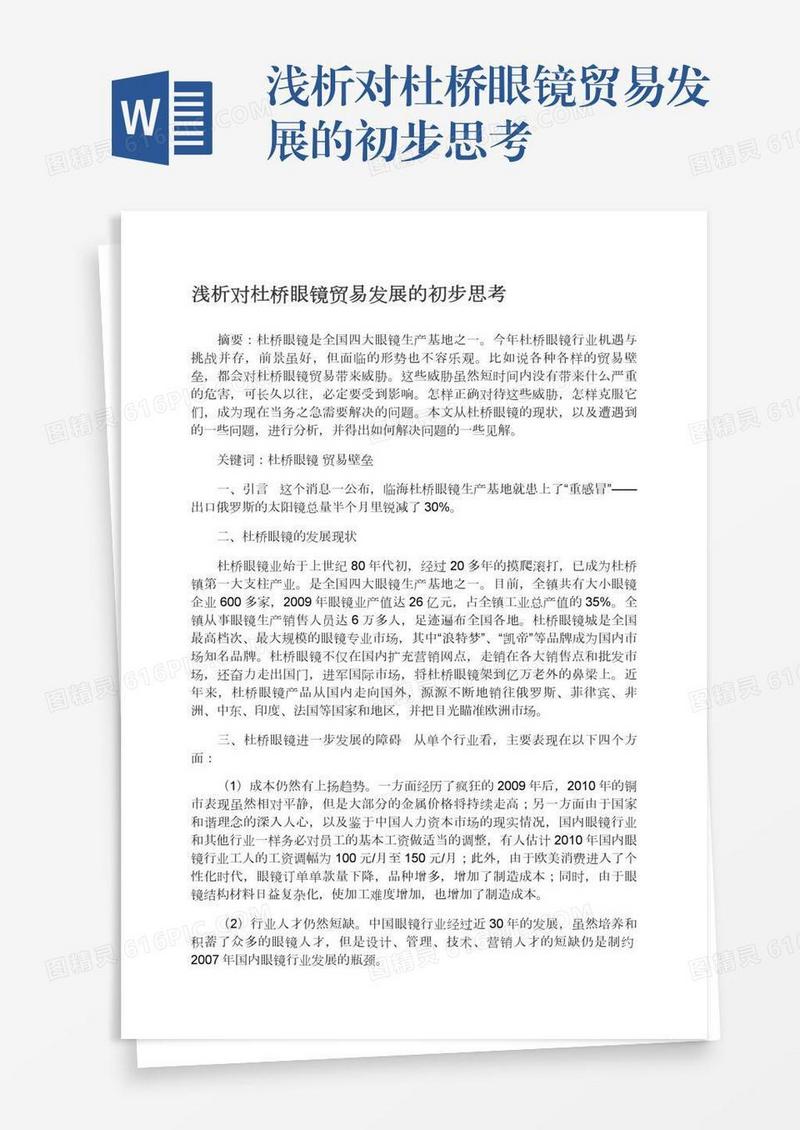 浅析对杜桥眼镜贸易发展的初步思考