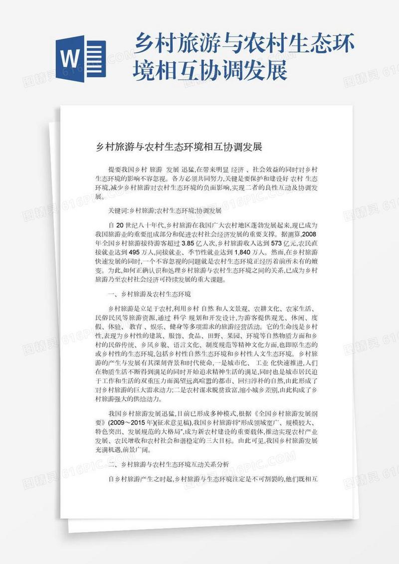 乡村旅游与农村生态环境相互协调发展
