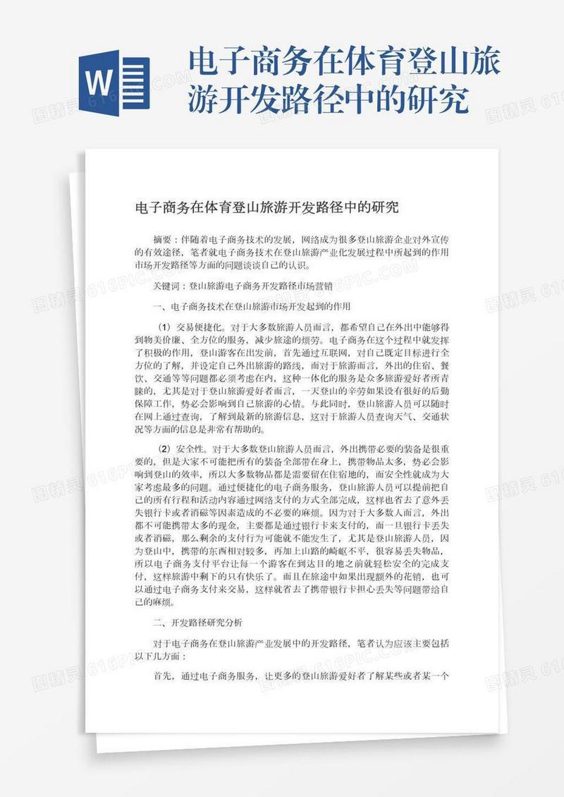 电子商务在体育登山旅游开发路径中的研究