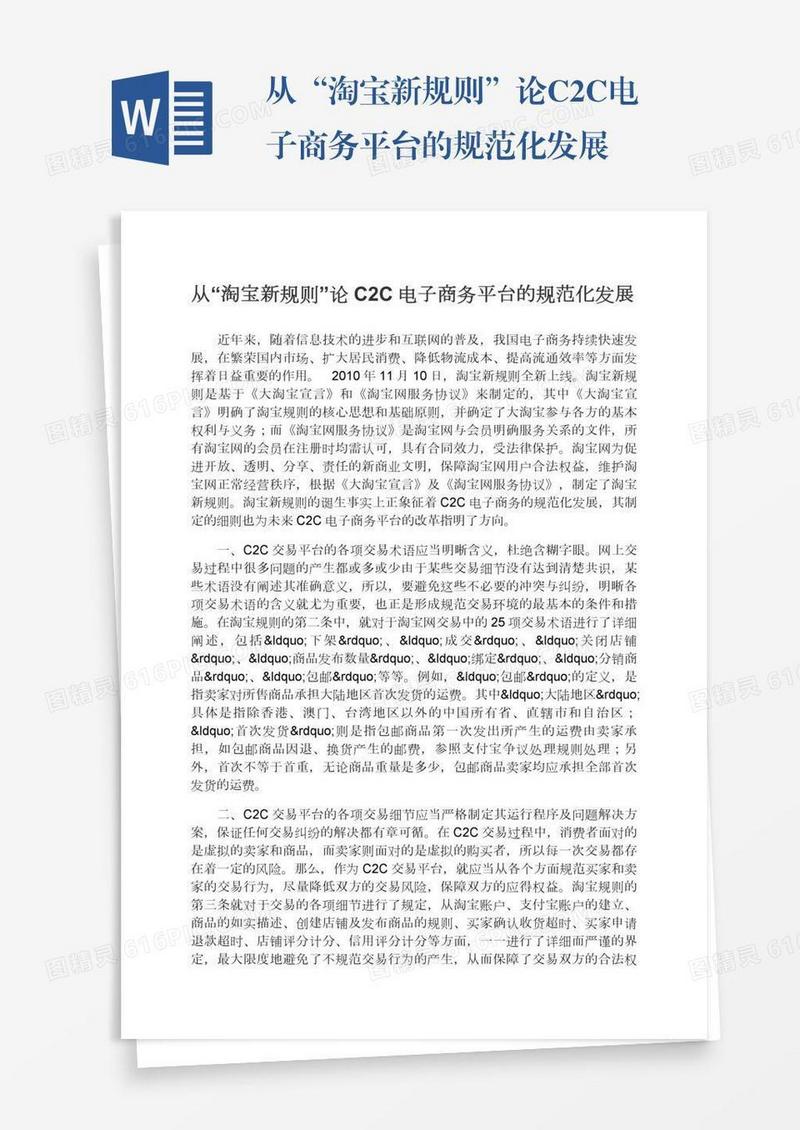 从“淘宝新规则”论C2C电子商务平台的规范化发展