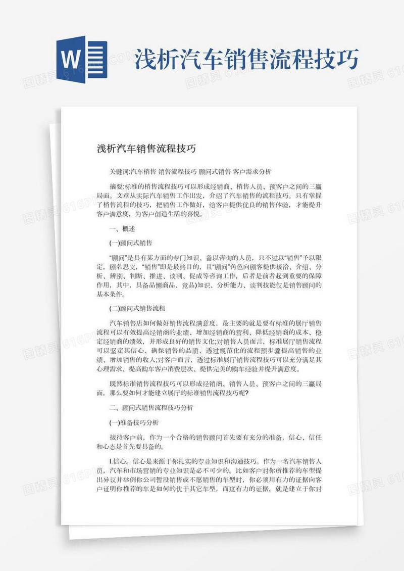 浅析汽车销售流程技巧