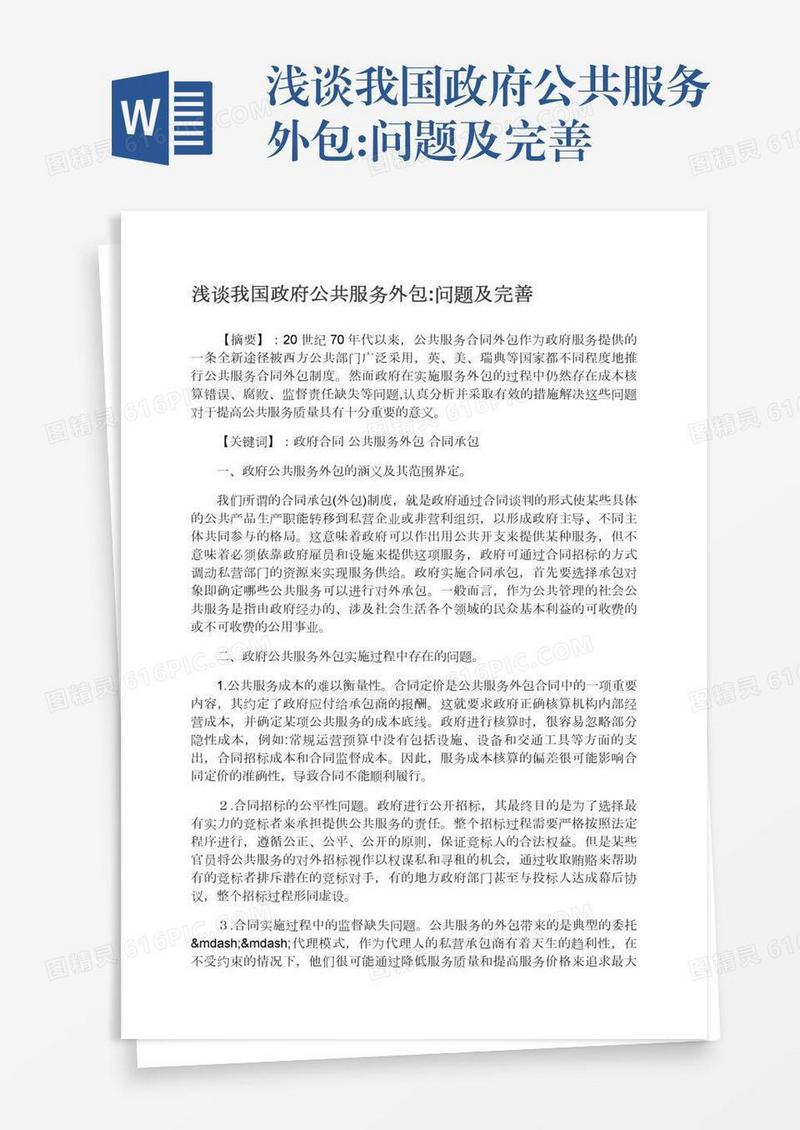 浅谈我国政府公共服务外包:问题及完善