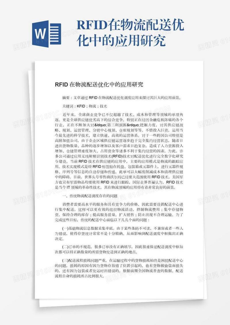 RFID在物流配送优化中的应用研究