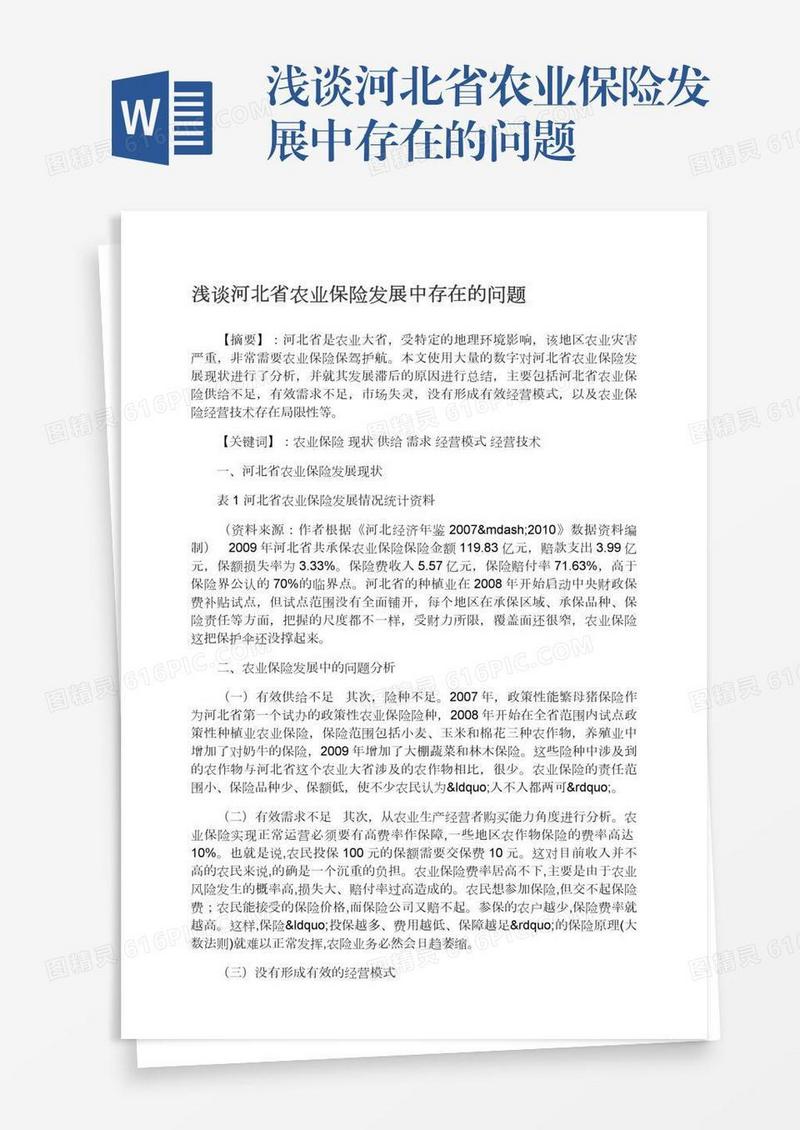 浅谈河北省农业保险发展中存在的问题