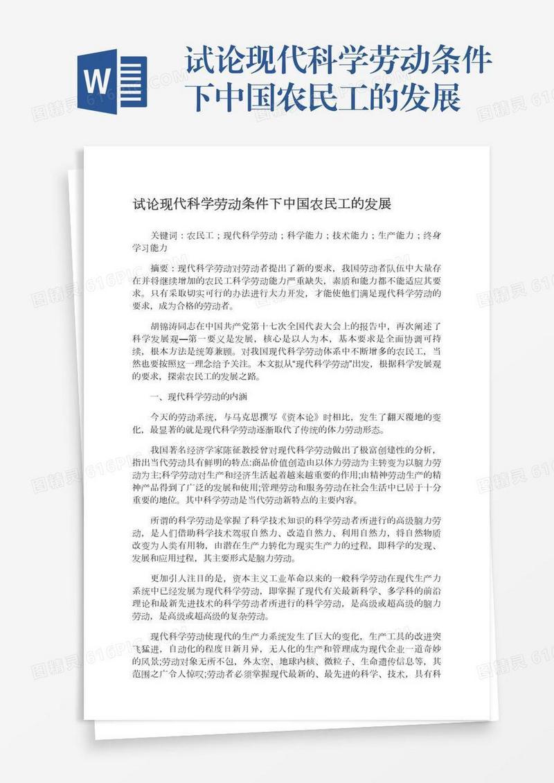 试论现代科学劳动条件下中国农民工的发展