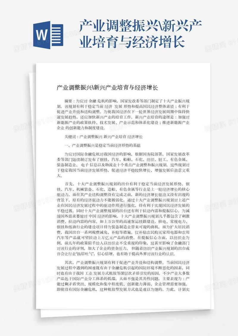 产业调整振兴\新兴产业培育与经济增长