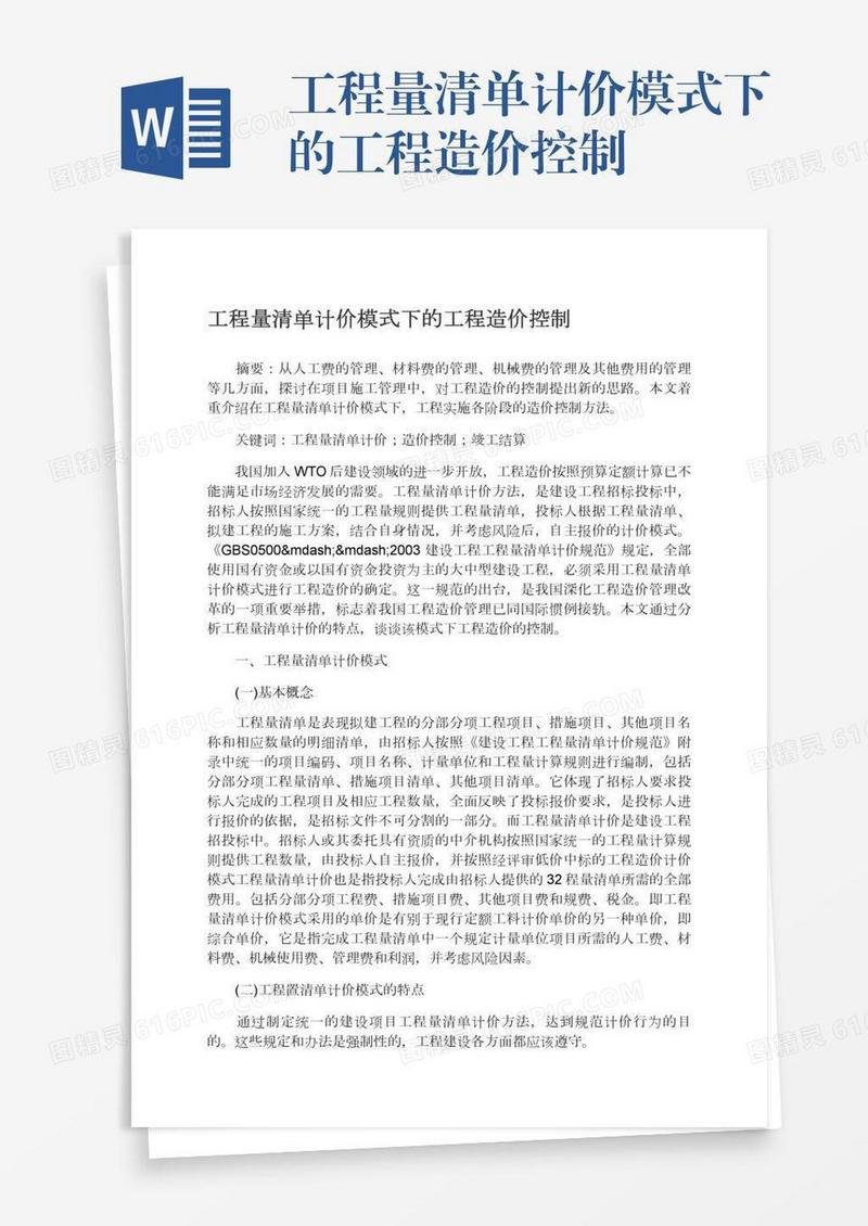 工程量清单计价模式下的工程造价控制