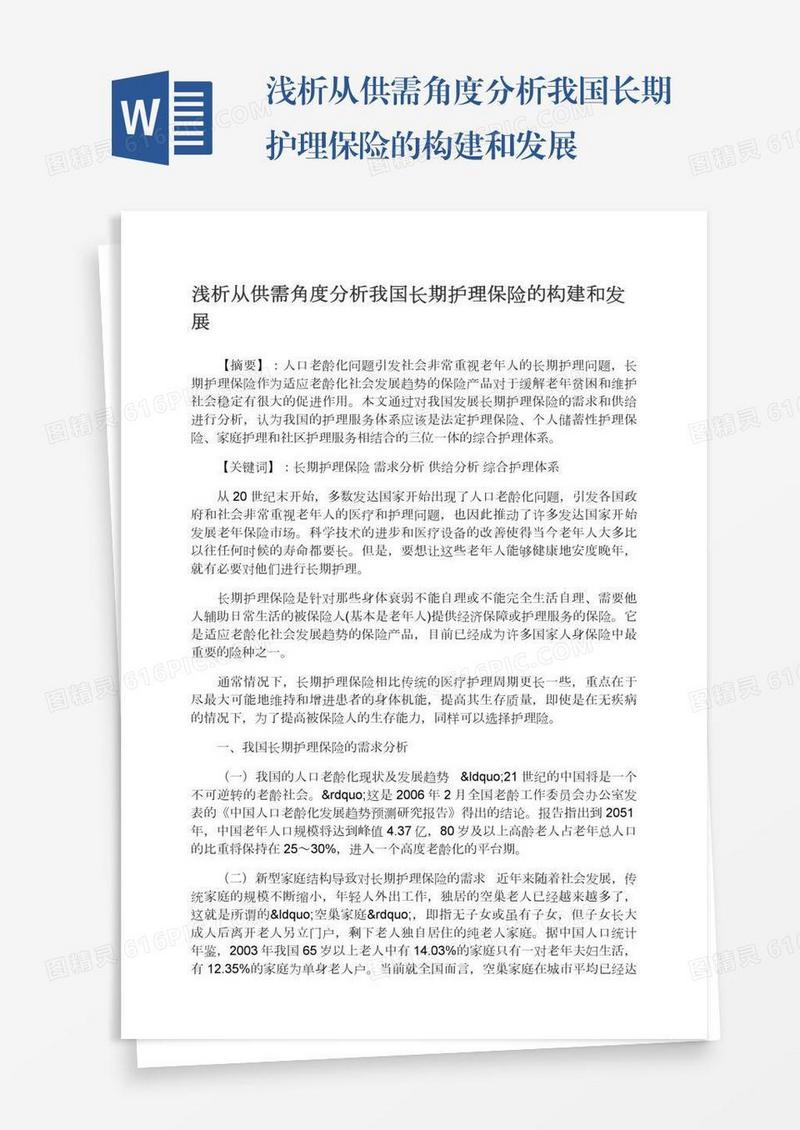 浅析从供需角度分析我国长期护理保险的构建和发展