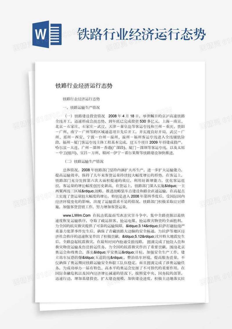 铁路行业经济运行态势