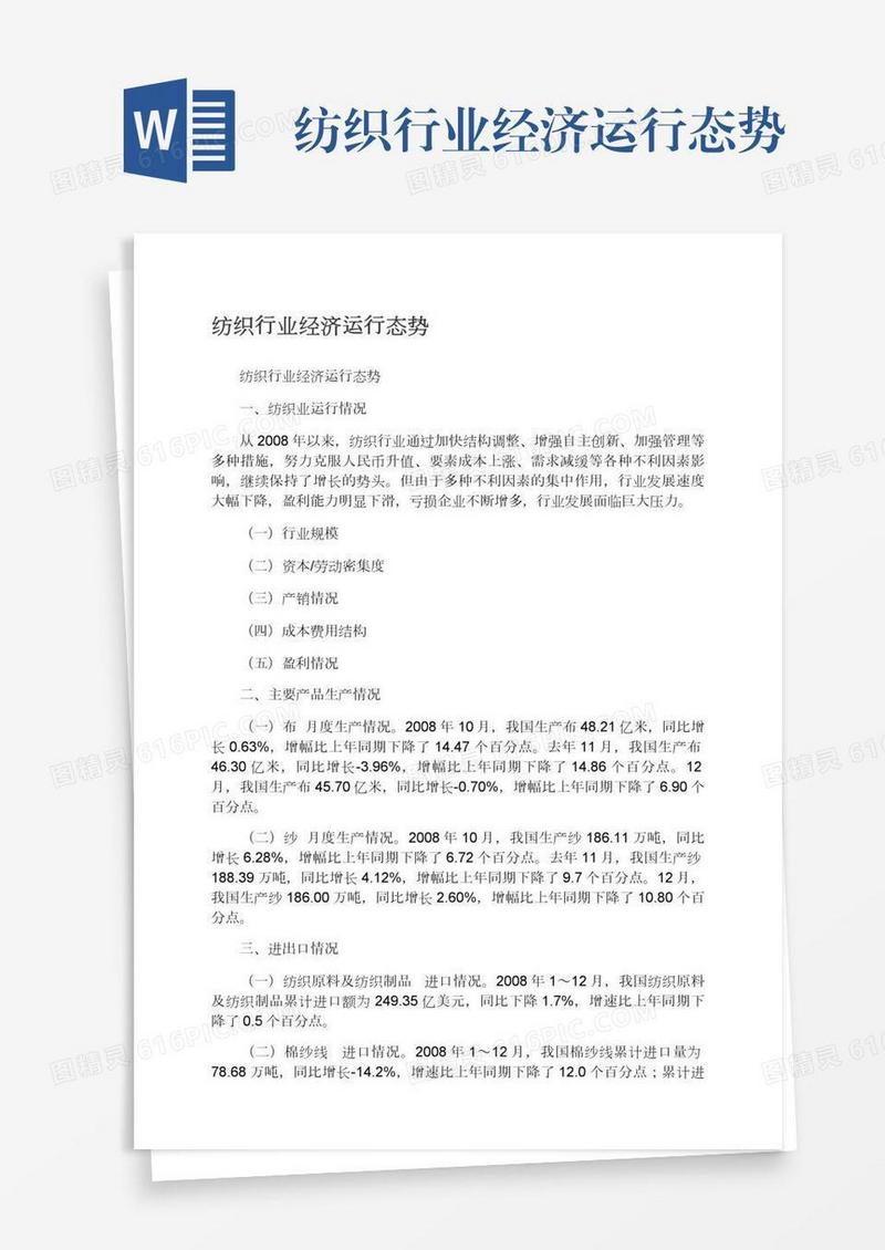 纺织行业经济运行态势