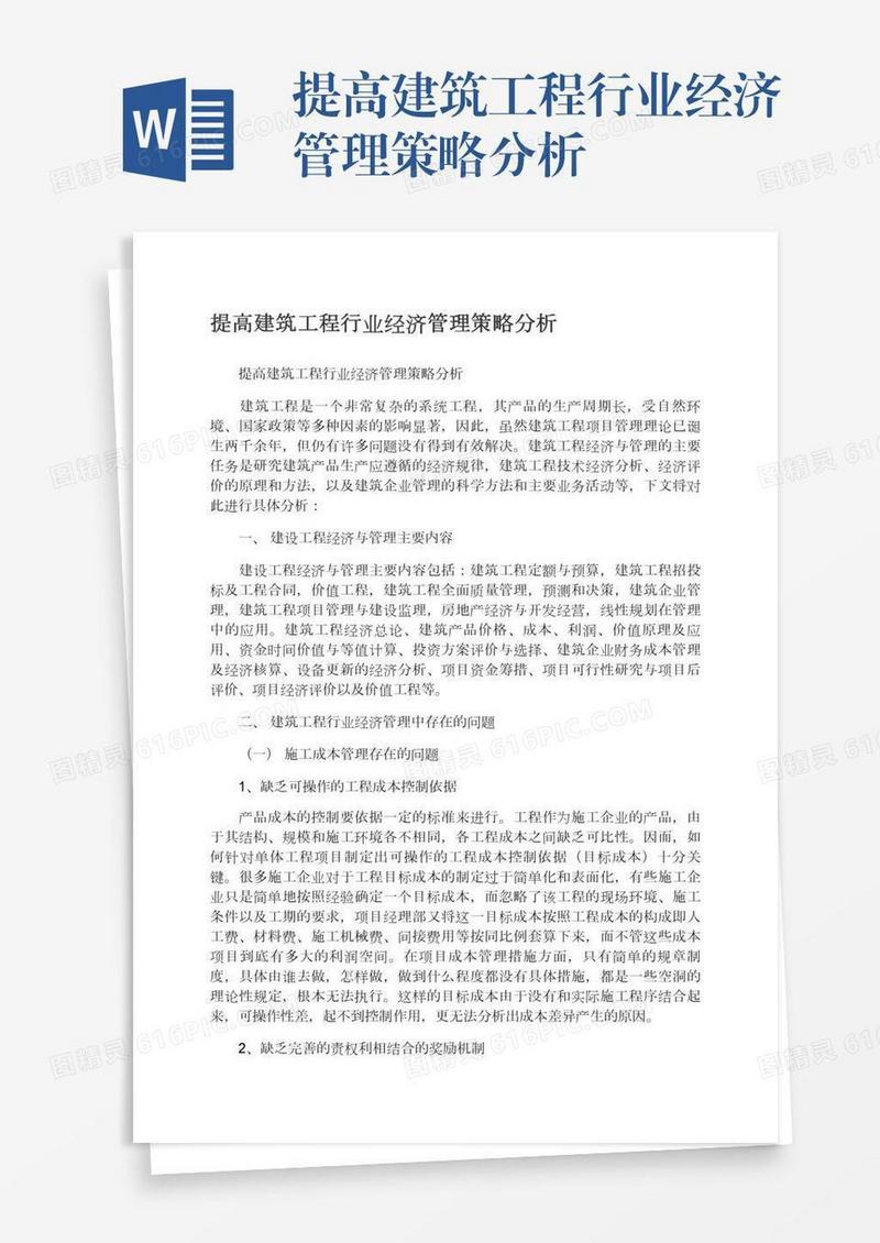 提高建筑工程行业经济管理策略分析