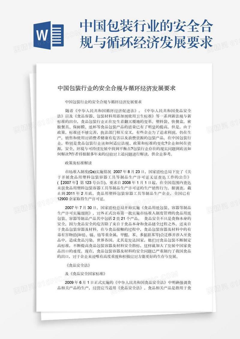 中国包装行业的安全合规与循环经济发展要求
