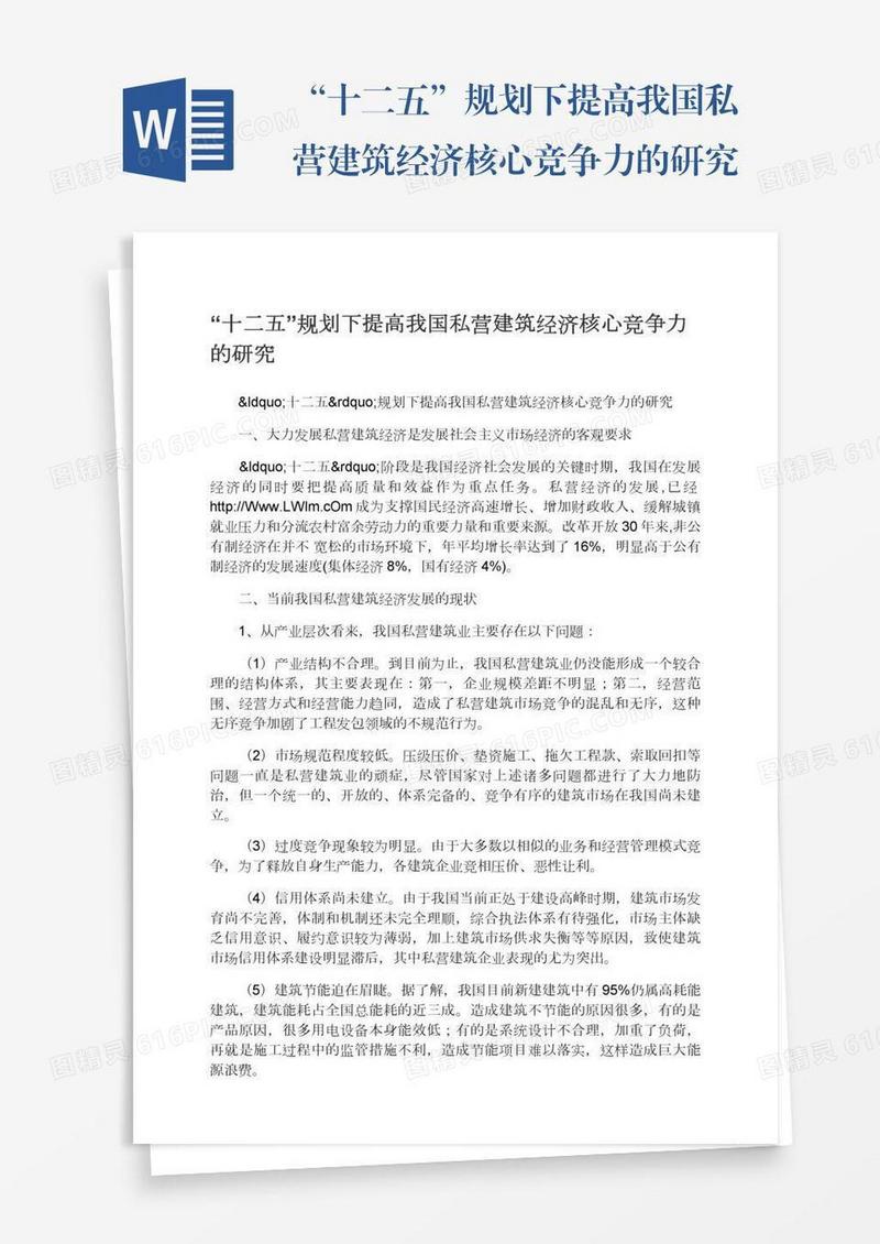 “十二五”规划下提高我国私营建筑经济核心竞争力的研究