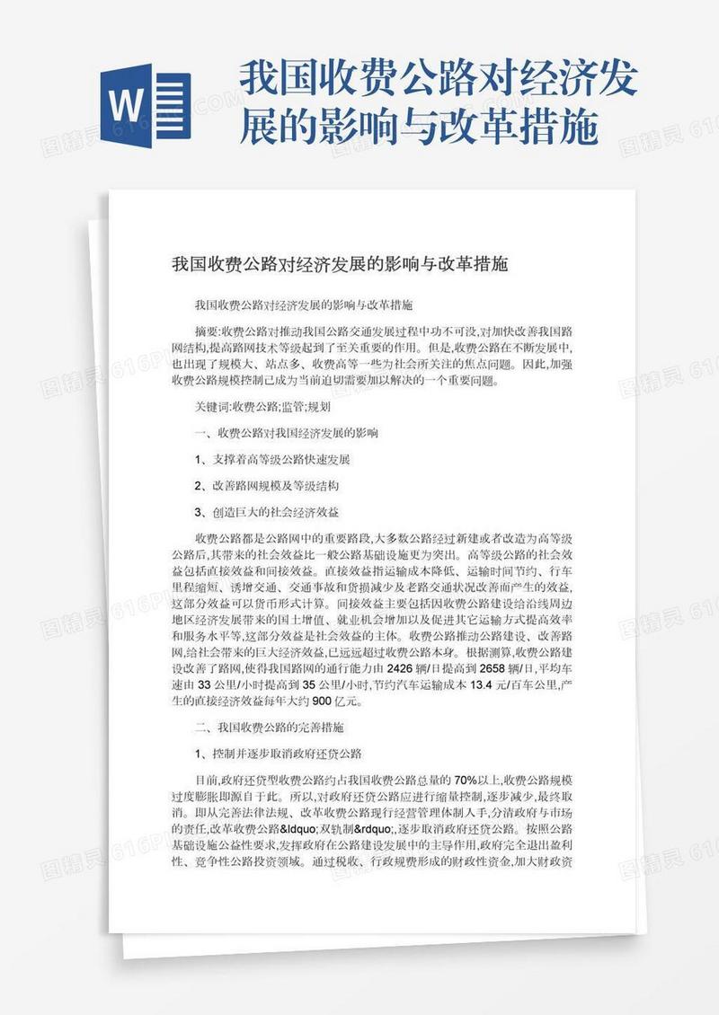 我国收费公路对经济发展的影响与改革措施