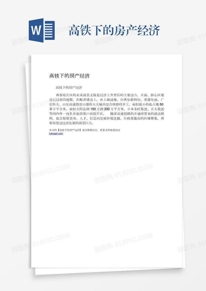高铁下的房产经济