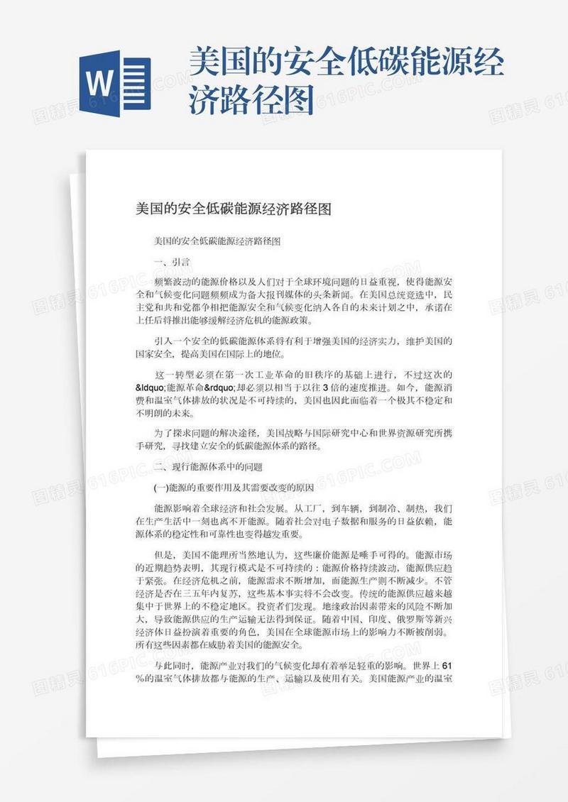 美国的安全低碳能源经济路径图