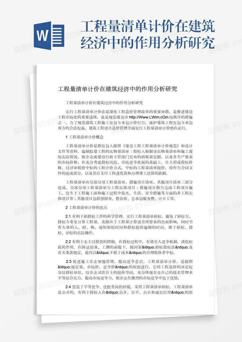工程量清单计价在建筑经济中的作用分析研究