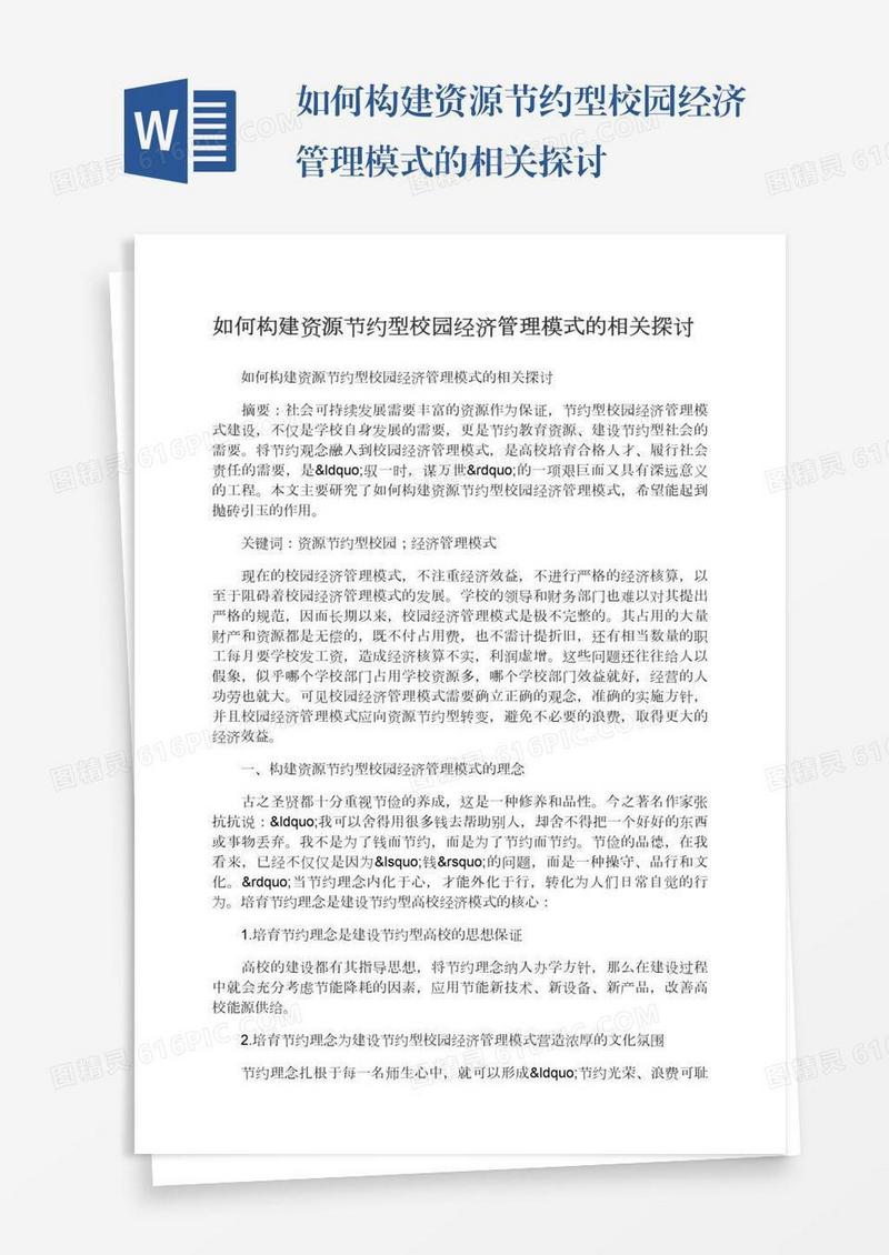 如何构建资源节约型校园经济管理模式的相关探讨