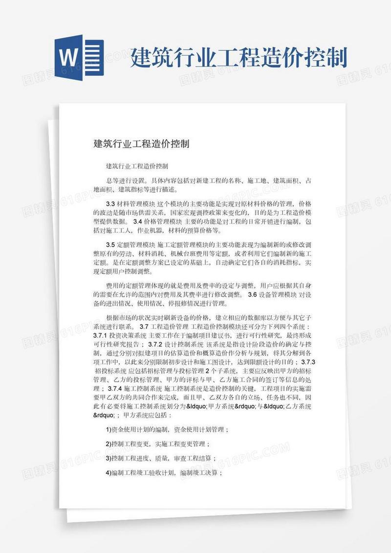 建筑行业工程造价控制