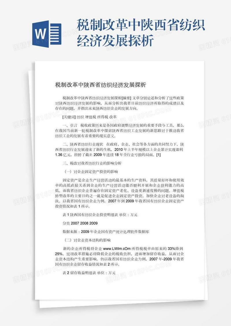 税制改革中陕西省纺织经济发展探析