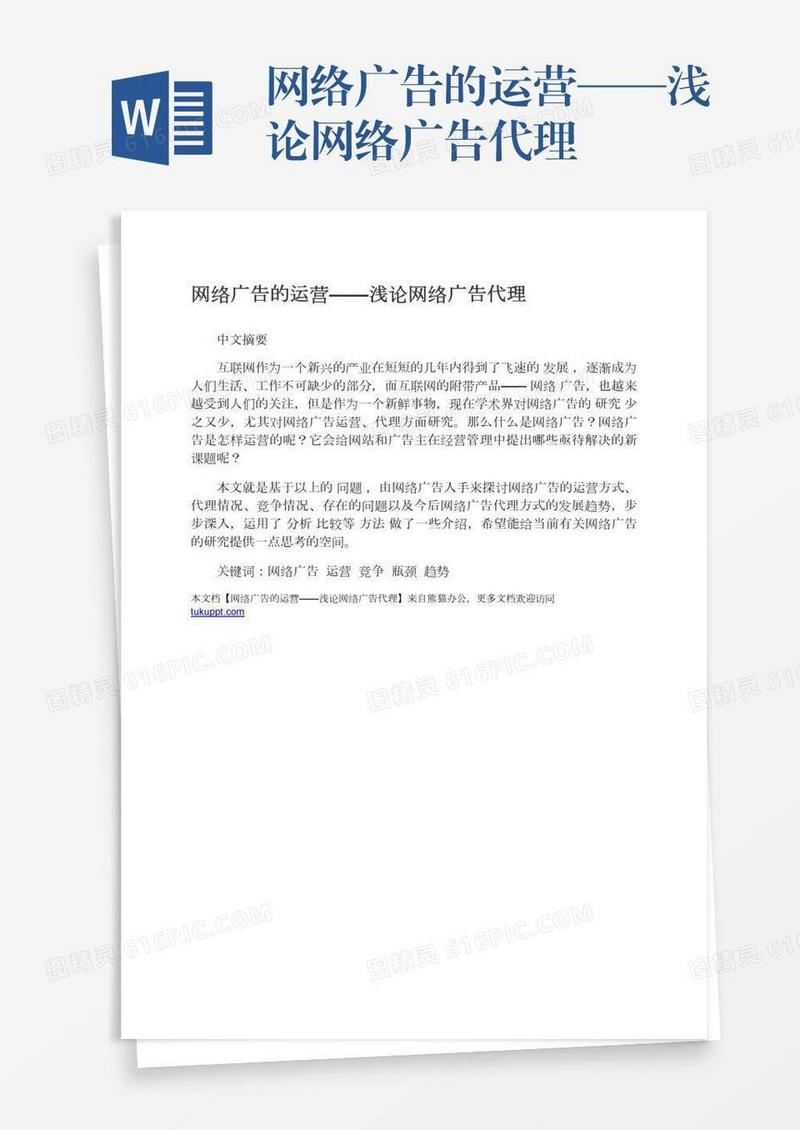 网络广告的运营——浅论网络广告代理