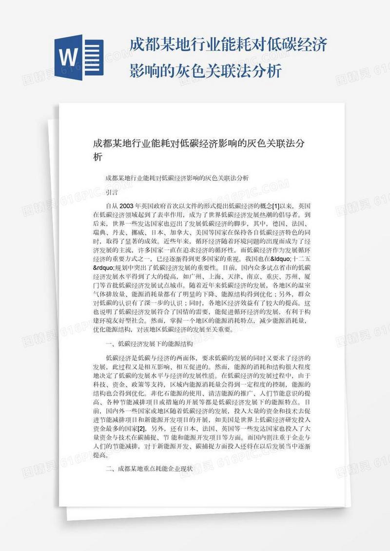 成都某地行业能耗对低碳经济影响的灰色关联法分析