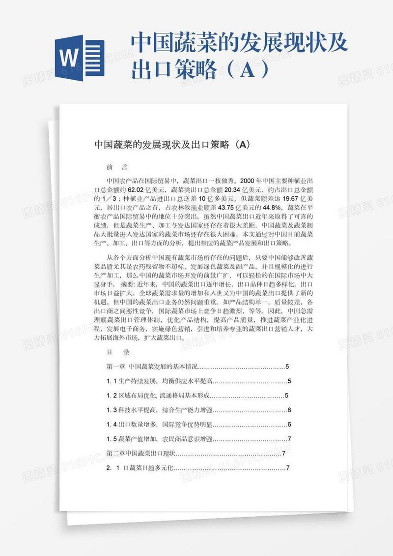 中国蔬菜的发展现状及出口策略（A）