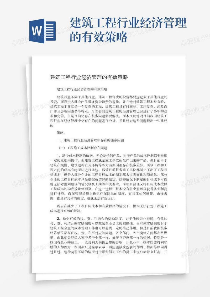 建筑工程行业经济管理的有效策略