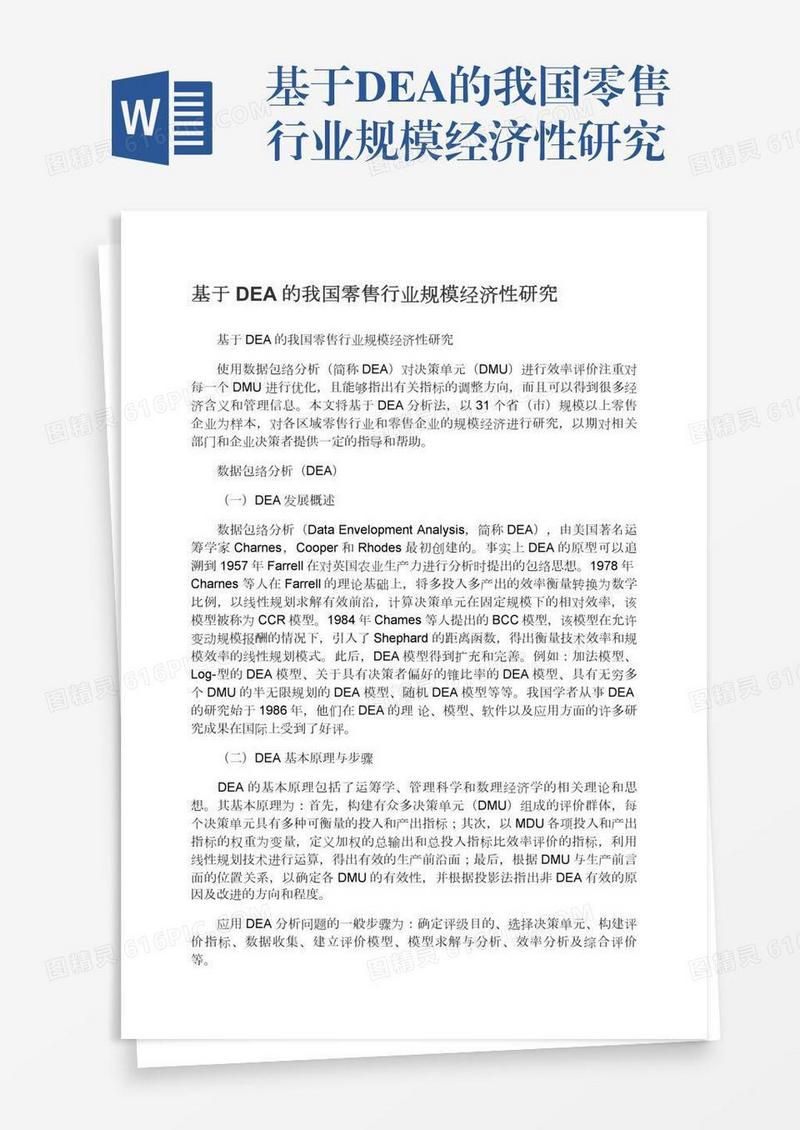 基于DEA的我国零售行业规模经济性研究