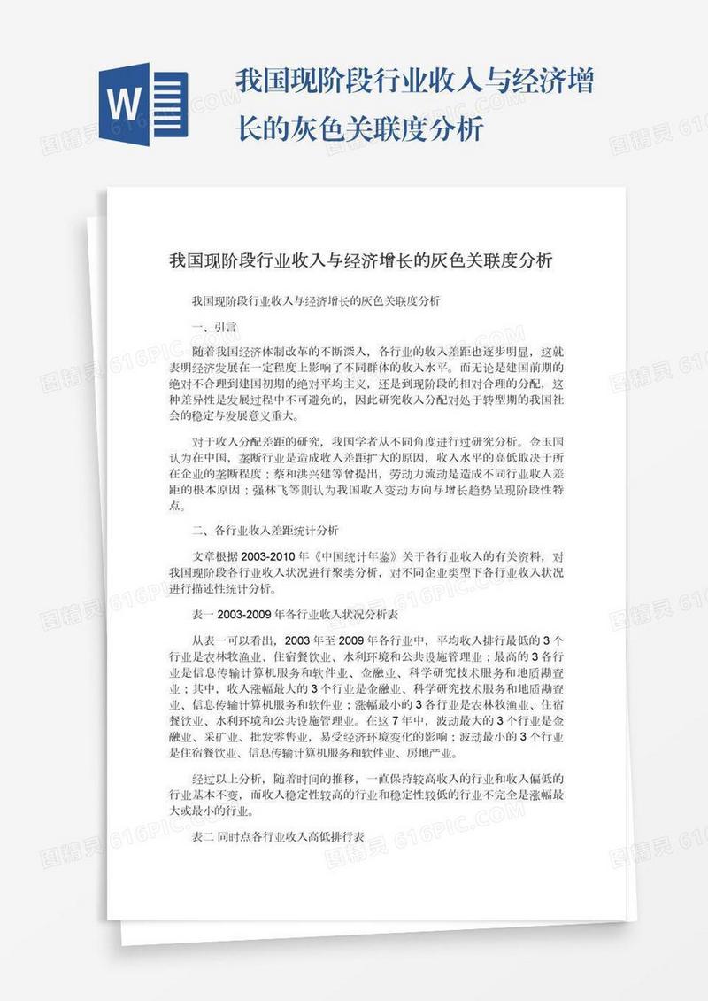 我国现阶段行业收入与经济增长的灰色关联度分析