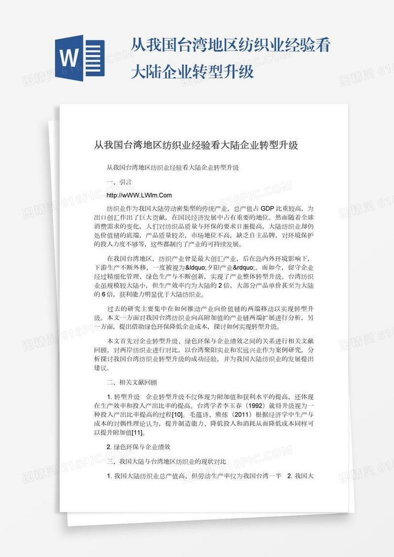 从我国台湾地区纺织业经验看大陆企业转型升级