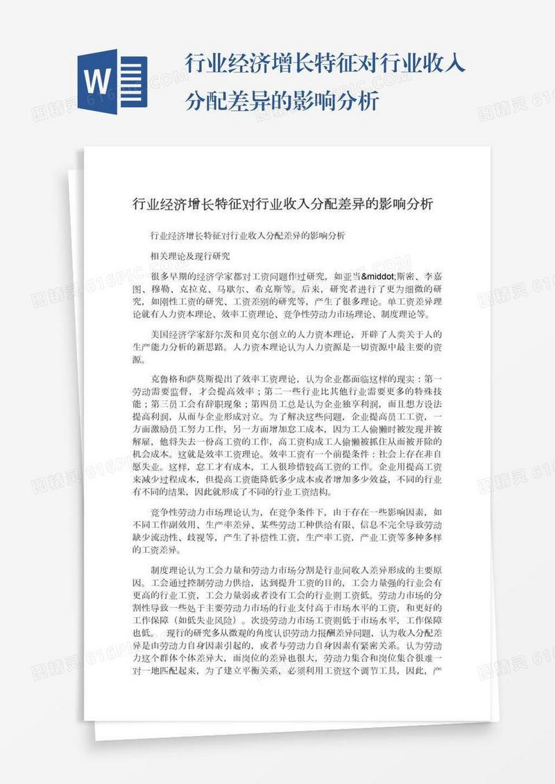 行业经济增长特征对行业收入分配差异的影响分析